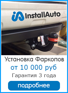 Установка фаркопов в Томске