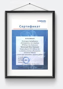 Сертификат Webasto мастера Колосовского Д.Е