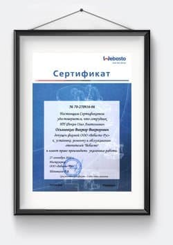 Сертификат Вебасто мастера Осьминкина В.В