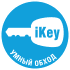 Умный бесключевой обход iKey