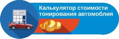 Калькулятор стоимости тонирования автомобиля